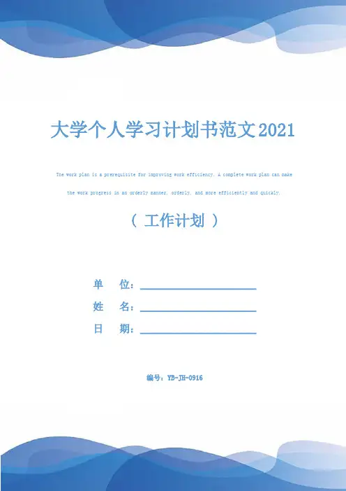 大学个人学习计划书范文2021
