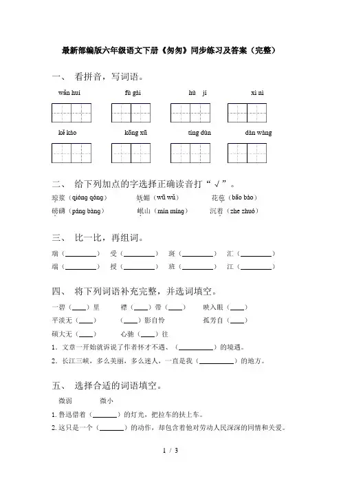 最新部编版六年级语文下册《匆匆》同步练习及答案(完整)