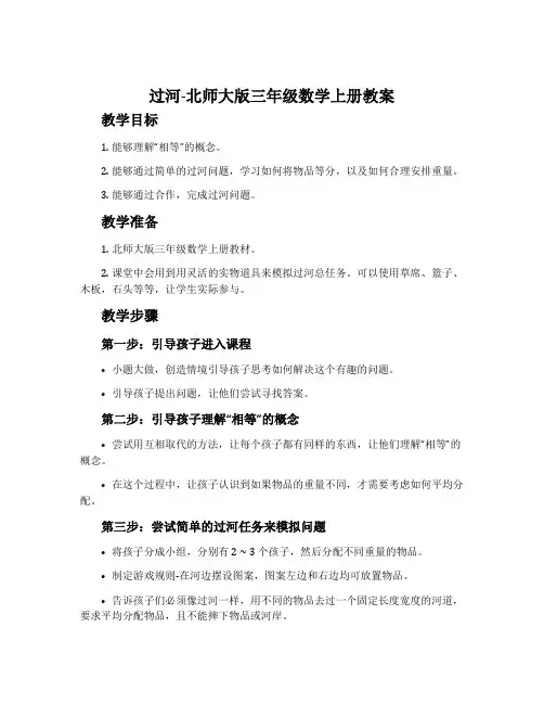 过河-北师大版三年级数学上册教案