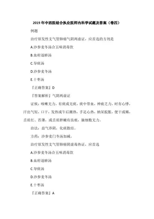 2019年中西医结合执业医师内科学试题及答案(卷四)