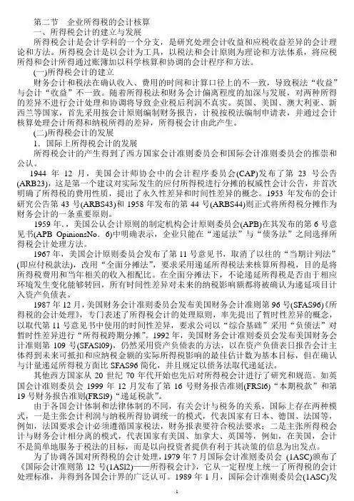 企业所得税会计核算