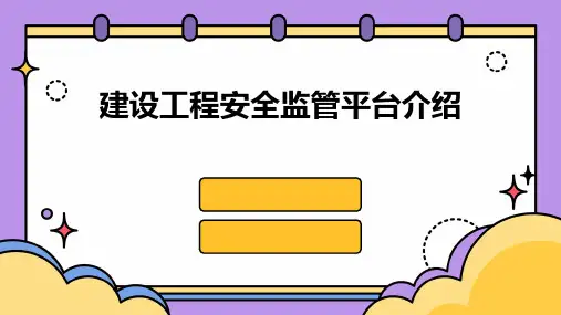 建设工程安全监管平台介绍课件