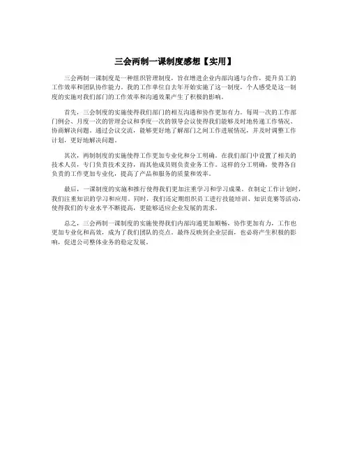 三会两制一课制度感想【实用】