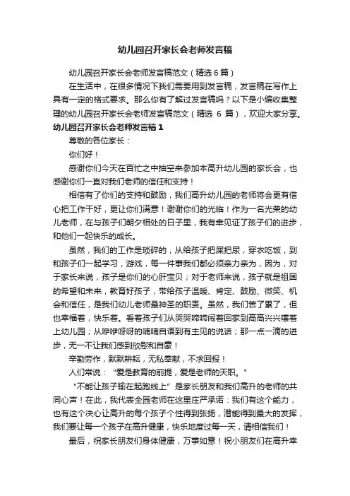 幼儿园召开家长会老师发言稿范文（精选6篇）