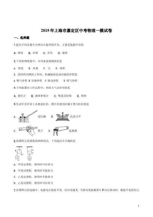 精品解析：2019年上海市嘉定区中考物理一模试卷  解析版(原卷版)