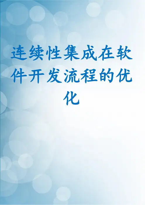 连续性集成在软件开发流程的优化
