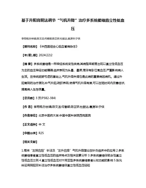 基于升阳育阴法调节“气机升降”治疗多系统萎缩直立性低血压
