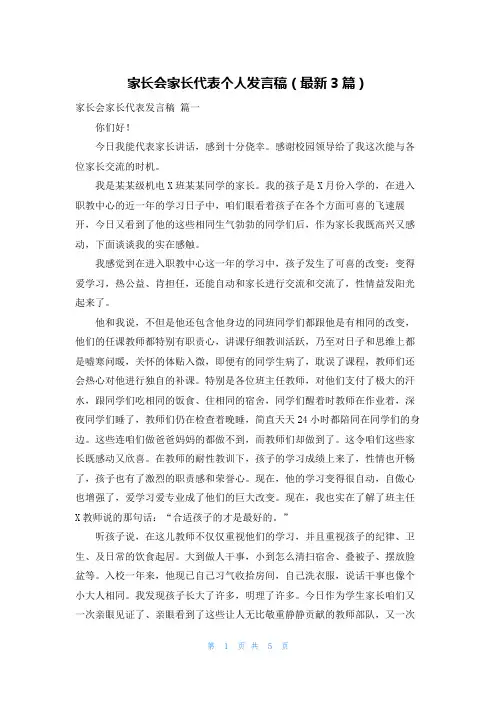 家长会家长代表个人发言稿(最新3篇)
