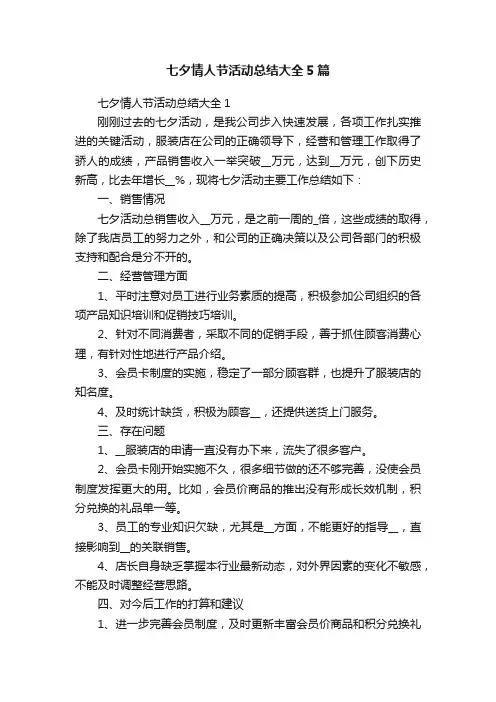 七夕情人节活动总结大全5篇