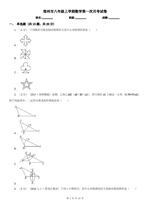 宿州市八年级上学期数学第一次月考试卷