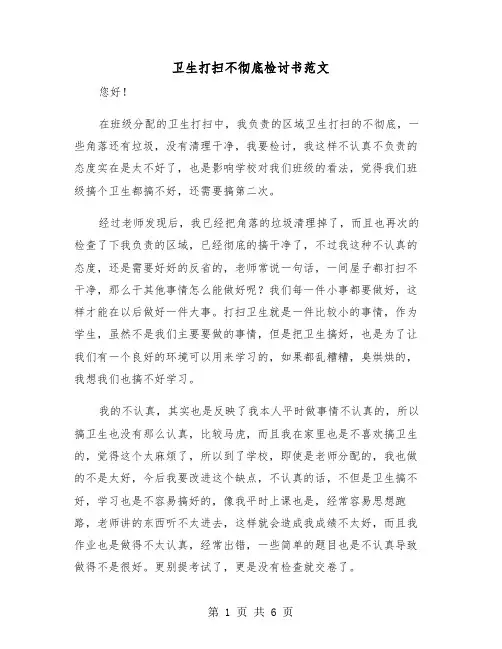 卫生打扫不彻底检讨书范文(三篇)
