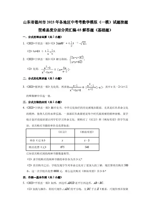 山东省德州市2023年各地区中考考数学模拟(一模)试题按题型难易度分层分类汇编-03解答题(基础题)