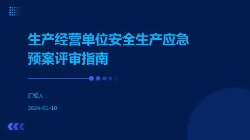 生产经营单位安全生产应急预案评审指南