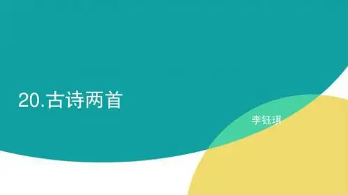 人教版语文四年级上册20古诗两首PPT
