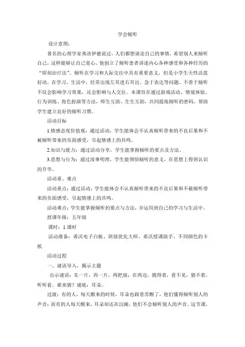小学主题班会《学会倾听》