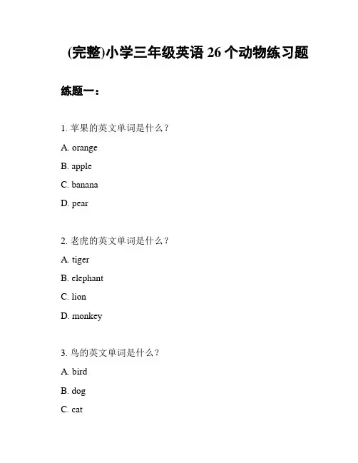 (完整)小学三年级英语26个动物练习题