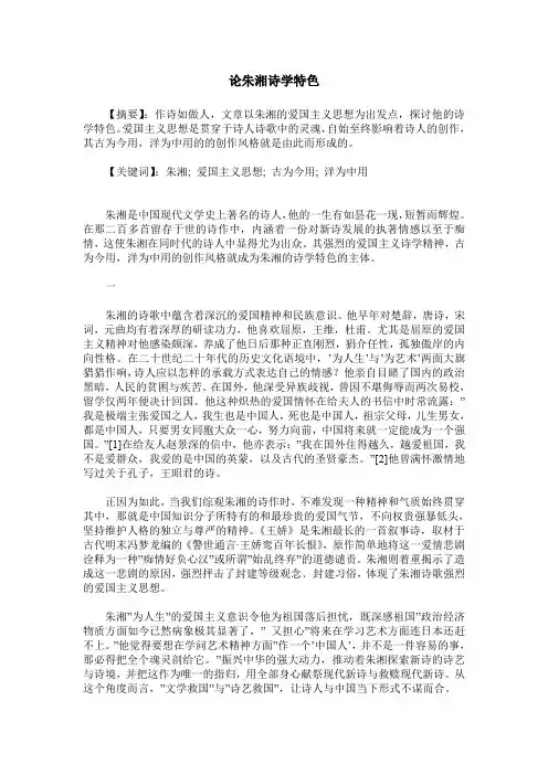 论朱湘诗学特色