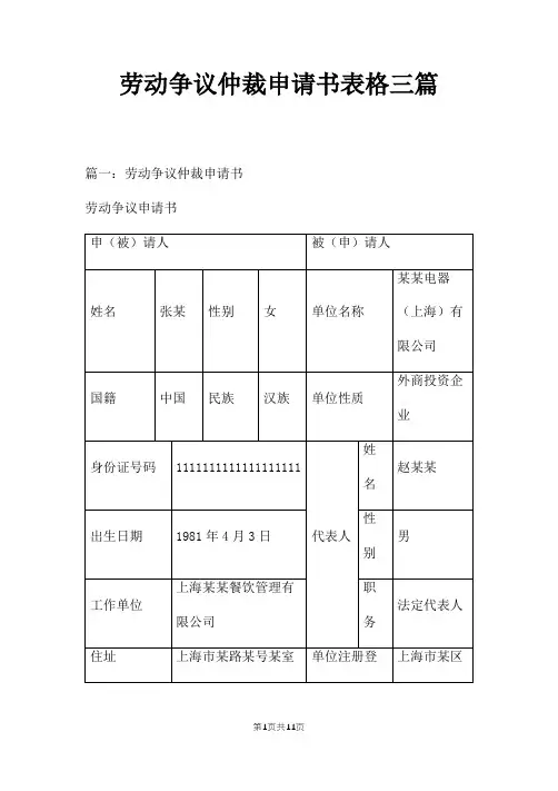 劳动争议仲裁申请书表格三篇
