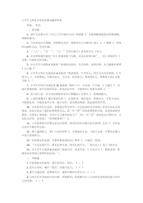 Removed_小学生文明礼仪知识竞赛试题附答案