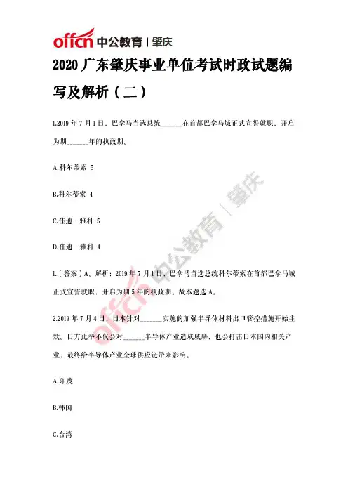 2020广东肇庆事业单位考试时政试题编写及解析(二)