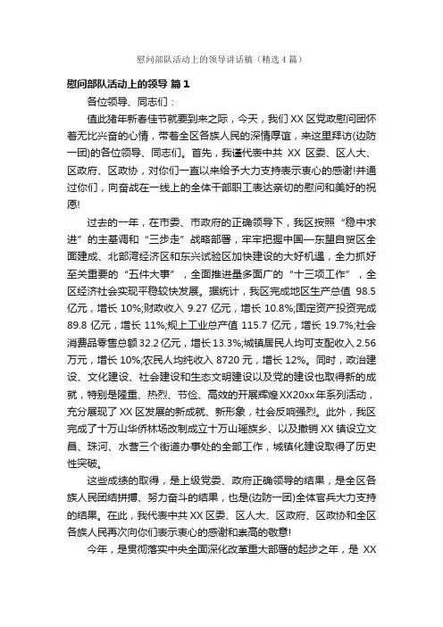 慰问部队活动上的领导讲话稿（精选4篇）
