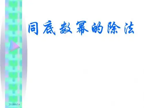 同底数幂的除法--