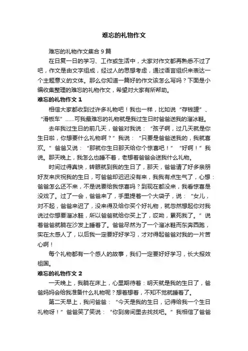 难忘的礼物作文集合9篇