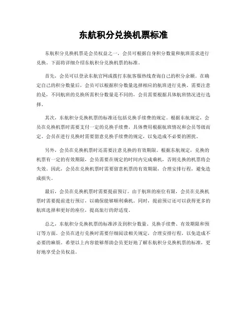 东航积分兑换机票标准