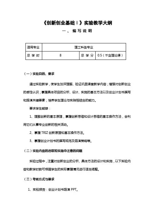 创新创业基础1实验教学大纲