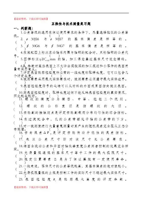 互换性与技术测量复习题及参考答案(精编文档).doc