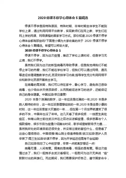 2020停课不停学心得体会5篇精选