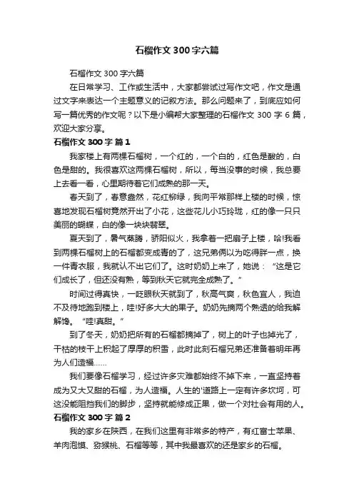 石榴作文300字六篇