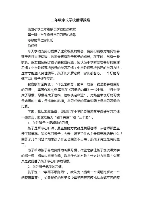 二年级家长学校授课教案