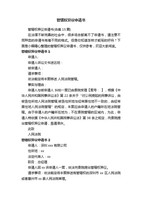 管辖权异议申请书