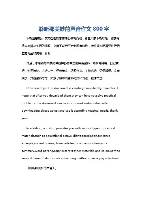 聆听那美妙的声音作文800字