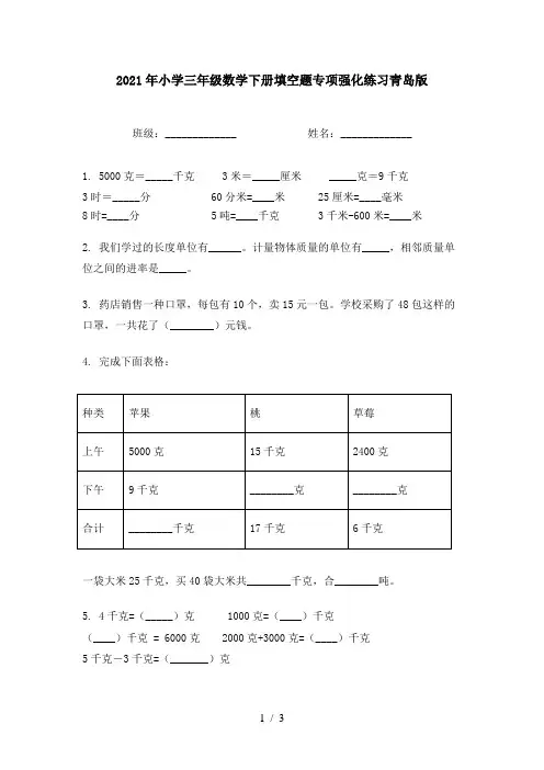 2021年小学三年级数学下册填空题专项强化练习青岛版