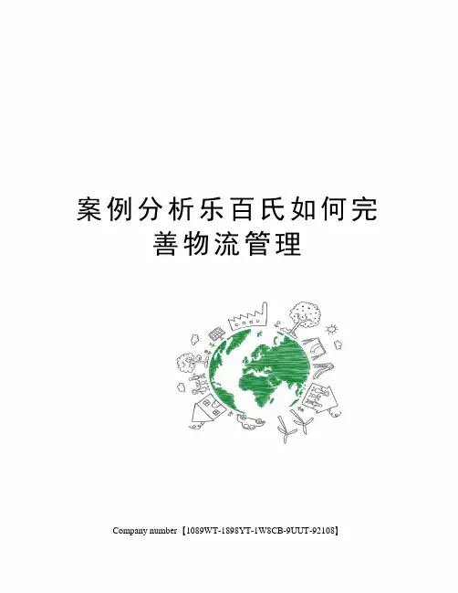 案例分析乐百氏如何完善物流管理