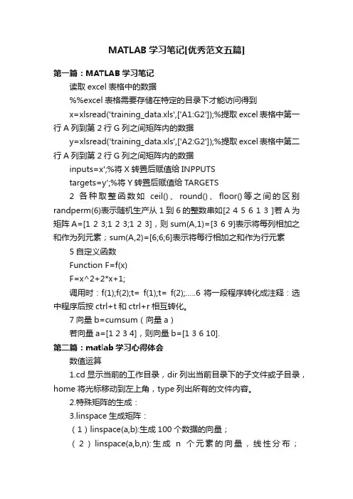 MATLAB学习笔记[优秀范文五篇]