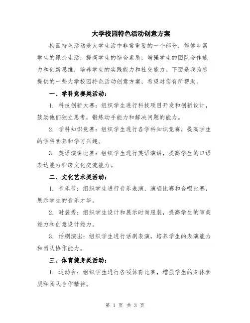 大学校园特色活动创意方案