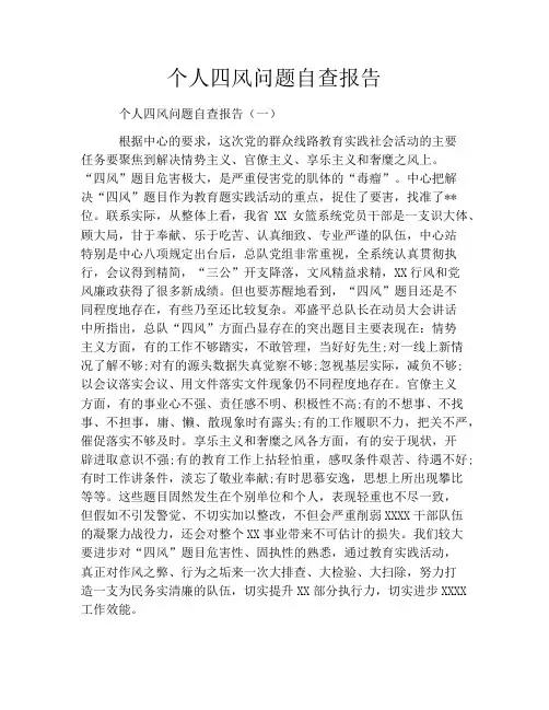 个人四风问题自查报告