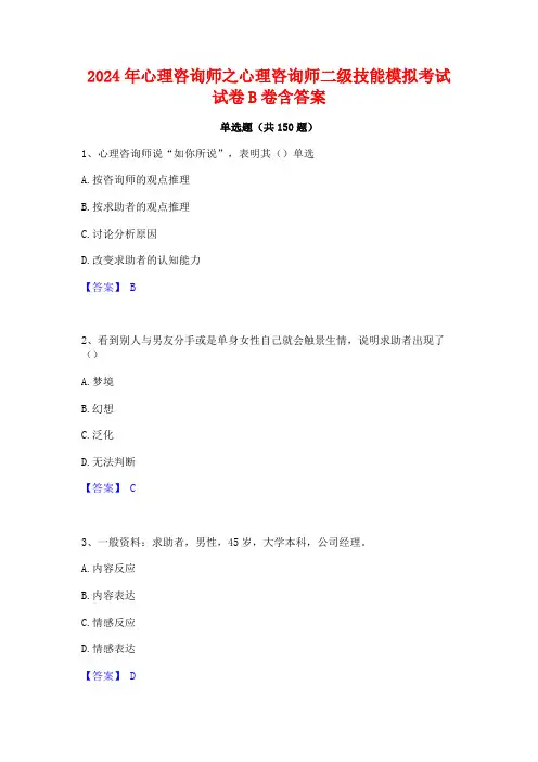 2024年心理咨询师之心理咨询师二级技能模拟考试试卷B卷含答案