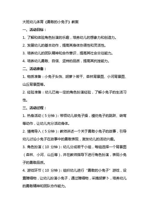 大班幼儿体育《勇敢的小兔子》教案