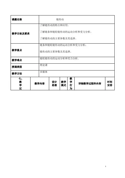 机械设计基础(机工版)教案：链传动