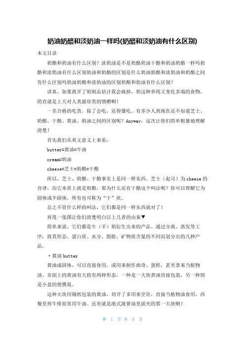 奶油奶酪和淡奶油一样吗(奶酪和淡奶油有什么区别)