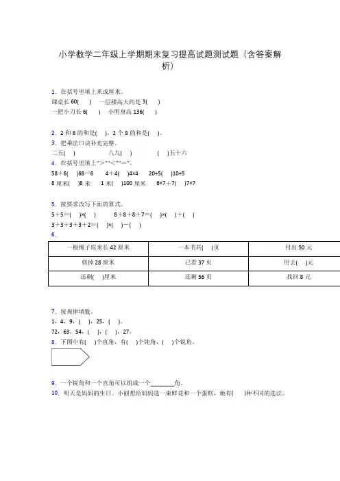小学数学二年级上学期期末复习提高试题测试题(含答案解析)