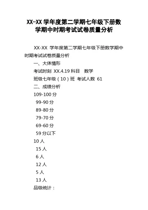 XXXX学年度第二学期七年级下册数学期中时期考试试卷质量分析
