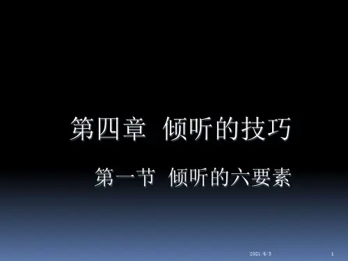 倾听的技巧PPT优秀课件