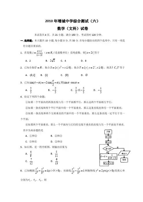 广东省增城中学2010年高考综合测试(六)(文数)