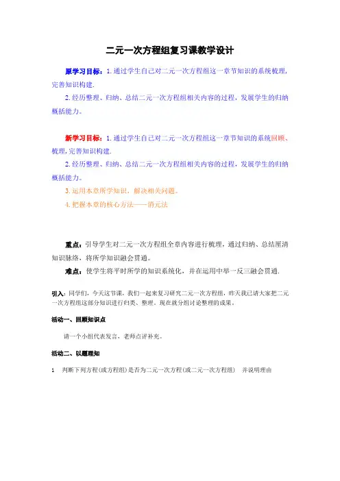 第七章二元一次方程组的复习课教学设计