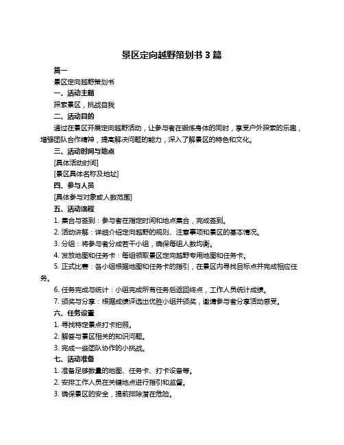 景区定向越野策划书3篇